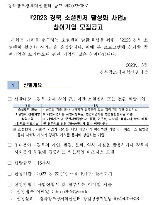 [경북] 2023년 소셜벤처 활성화 사업 참여기업 모집 공고