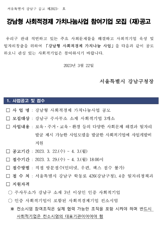 [서울] 강남구 사회적경제 가치나눔사업 참여기업 모집 재공고