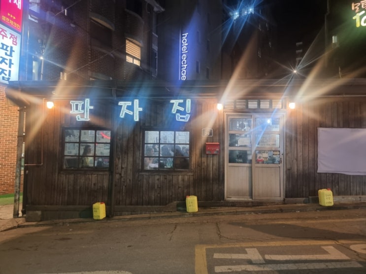  [신촌 맛집/술집/데이트] ; 판자집