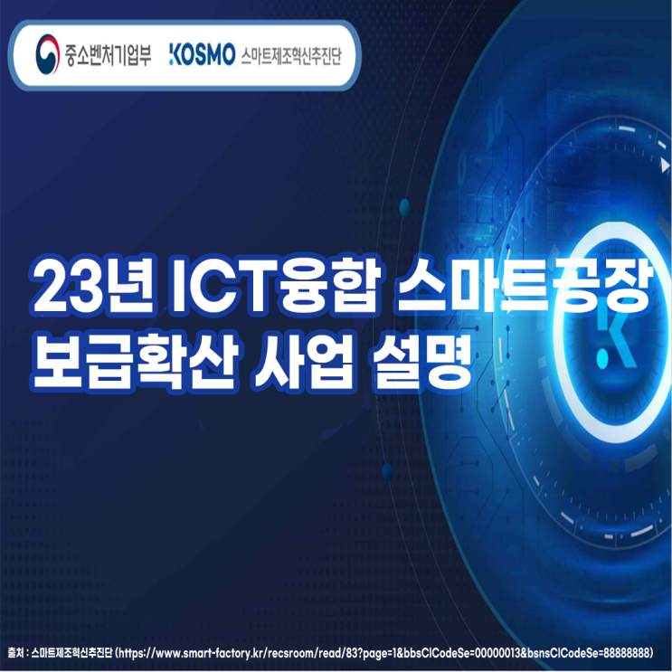  23년 스마트공장 지원사업에 관한 설명자료입니다.