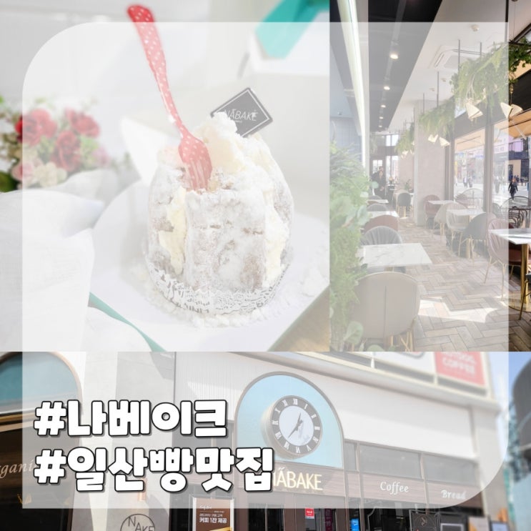  일산 빵 맛집 나베이크  베이커리카페 할인받는 꿀팁