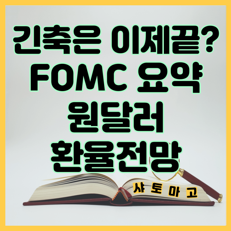 3월 FOMC 금리인상, 환율 급락 그리고 원달러환율 전망