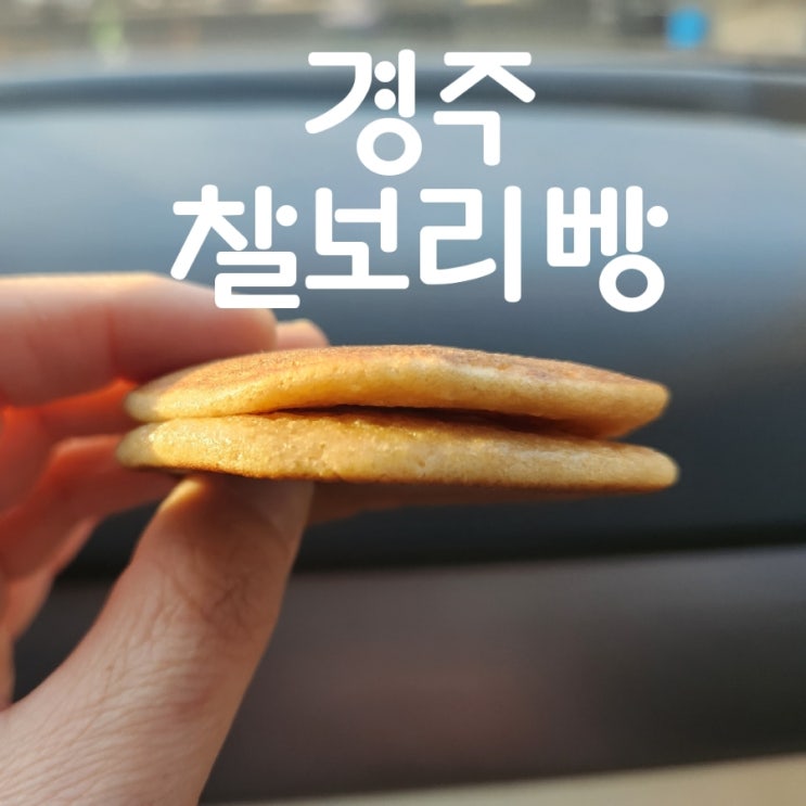  경주 찰보리빵 황리단길에 오면 인기 좋은 먹거리