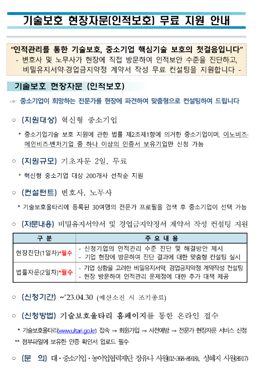 혁신형 중소기업 기술보호 현장자문(인적보호) 지원사업 모집 공고