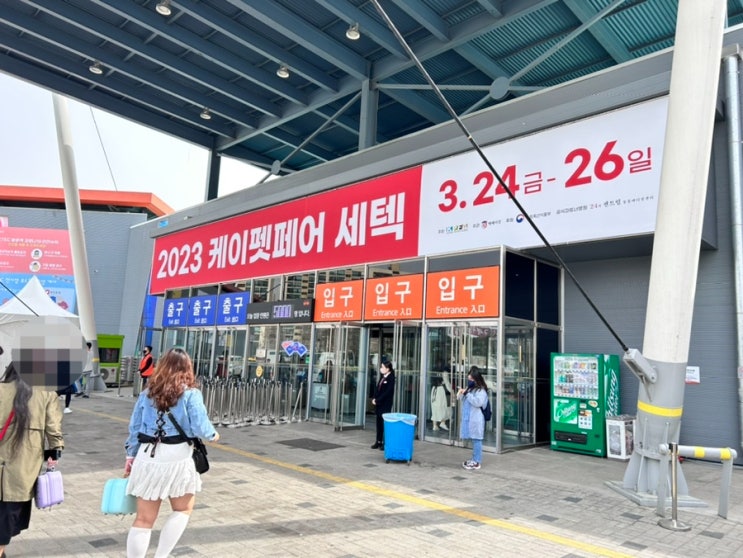  23년 케이펫페어 세텍 3.24 방문후기 부스 및 주차정보