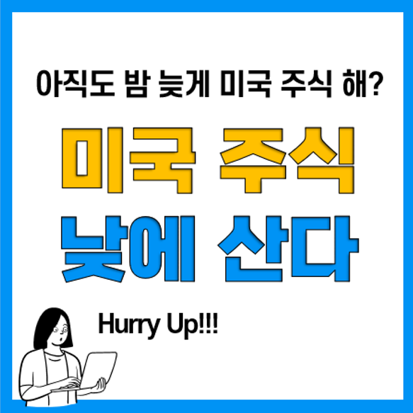 미국 주식시간, 미국주식 시간외 거래방법(국내 주간 시간 거래)