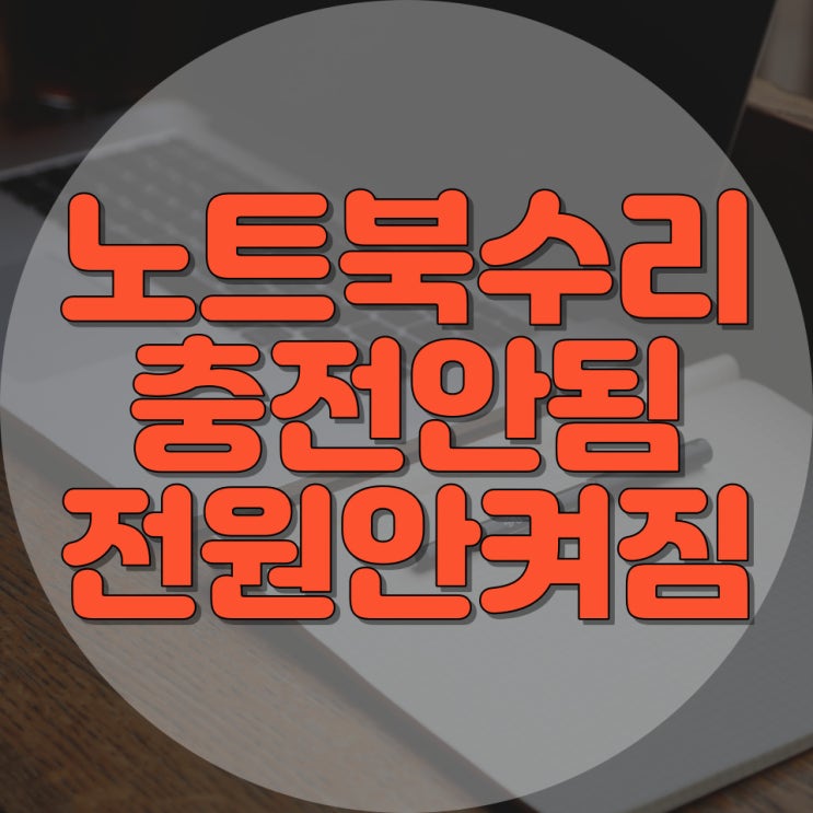  노트북 충전 및 전원 문제 해결, 전문 컴퓨터 수리 업체 추천
