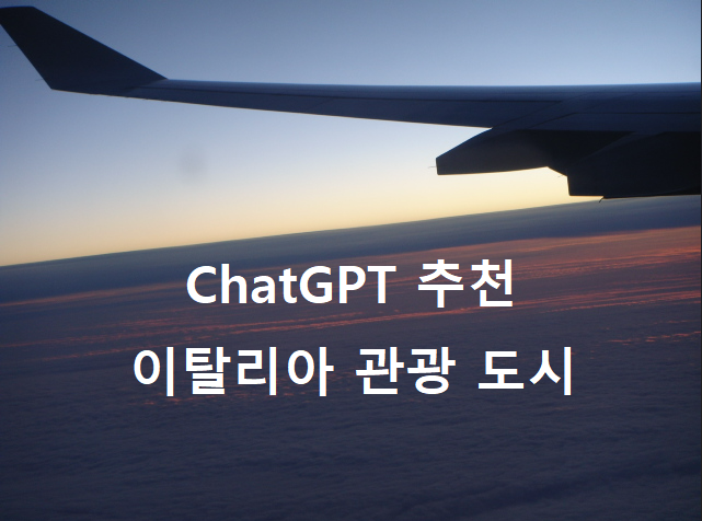  [이탈리아] 식상한 답인데 수긍이 되는 ChatGTP 추천 관광 도시