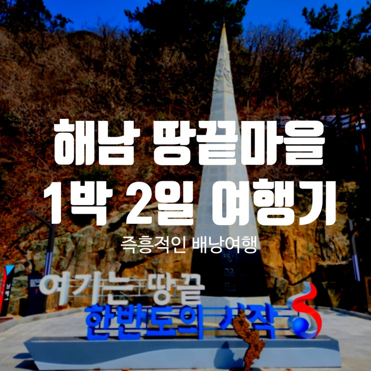  해남 땅끝마을 맛집 관광 1박 2일 여행 코스 꿀팁 꼭 참고하세요!!