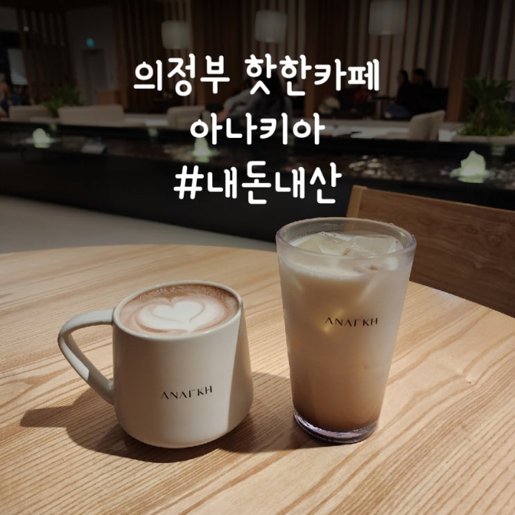  의정부 핫한카페 아나키아 #내돈내산