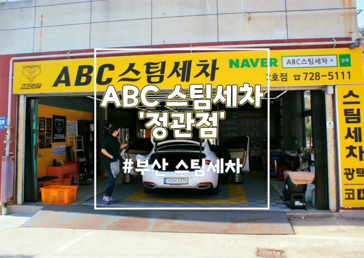 (부산 세차) ABC스팀세차장 정관점, 꼼꼼한 부산 스팀세차 추천해요