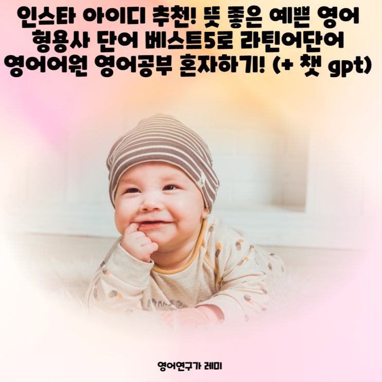 인스타 아이디 추천! 뜻 좋은 예쁜 짧은 영어 형용사 단어 베스트5로 라틴어단어 영어어원 영어공부 혼자하기! (+ 챗 gpt) 인스타 아이디 추천! 뜻 좋은 예쁜 짧은 영어 형용사 단어 베스트5로 라틴어단어 영어어원 영어공부 혼자하기! (+ 챗 gpt)