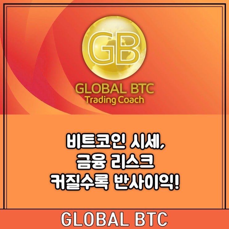  비트코인 시세, 금융 리스크 커질수록 반사이익!