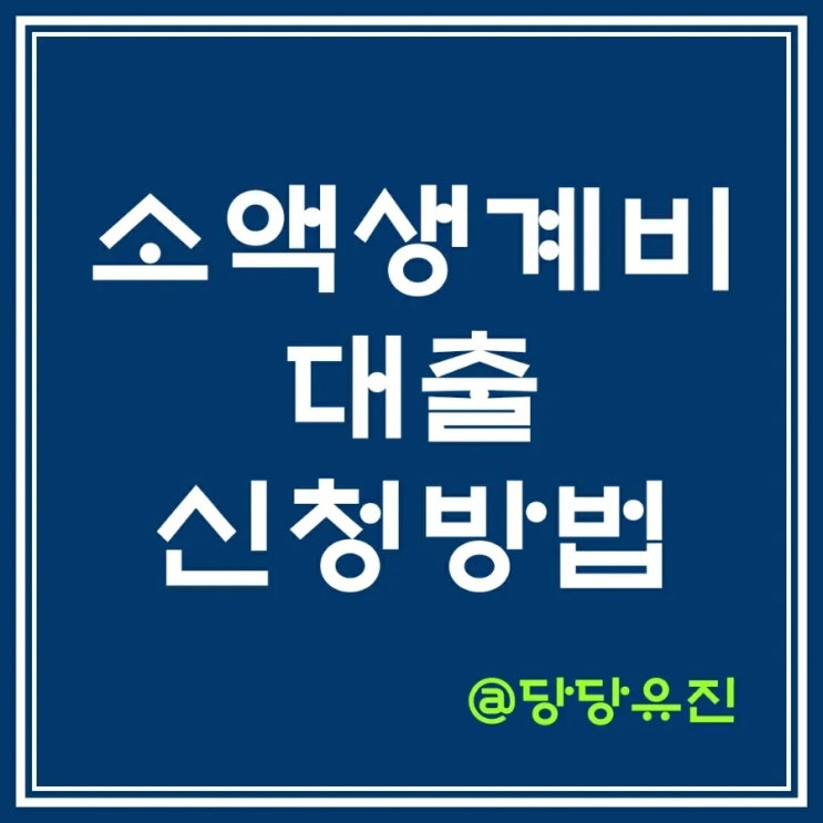  [긴급생계비]소액생계비대출 사전예약 폭주 대출금리 및 사전 예약신청방법 알아보기