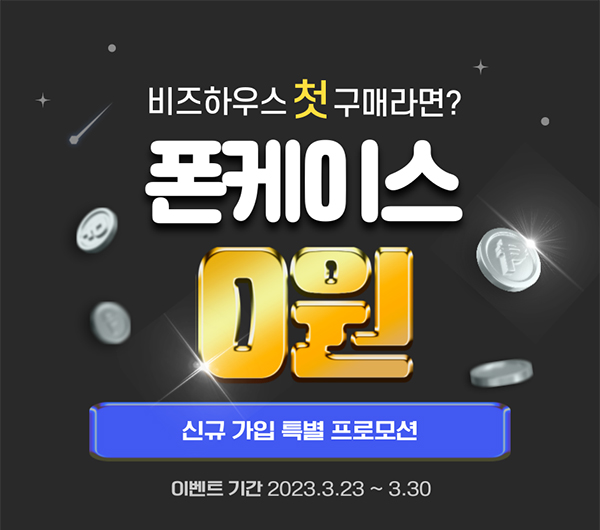비즈하우스 폰케이스 0원(무배)신규가입 비즈하우스 폰케이스 0원(무배)신규가입