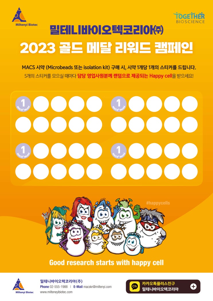  [Miltenyi Biotec] 행사 안내 l 밀테니바이오텍, 2023 골드 메달 리워드 캠페인 ! (ᵔᵕᵔ)