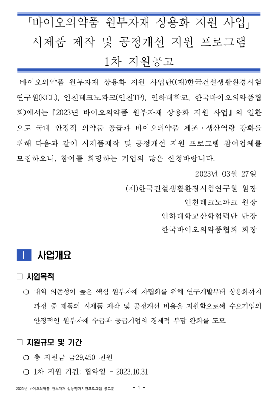 2023년 1차 시제품 제작 및 공정개선 지원 프로그램 모집 공고(바이오의약품 원부자재 상용화 지원사업)