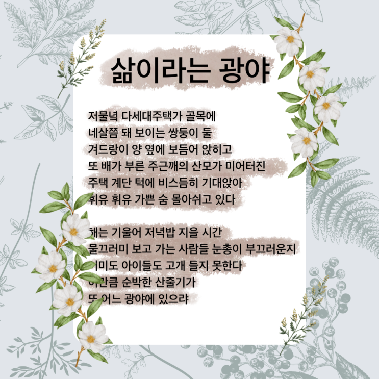 삶이라는 광야 시 삶에서 보이는 한 광야 (ft. 사소한 물음에 답함, 송경동 시인) 삶이라는 광야 시 삶에서 보이는 한 광야 (ft. 사소한 물음에 답함, 송경동 시인)