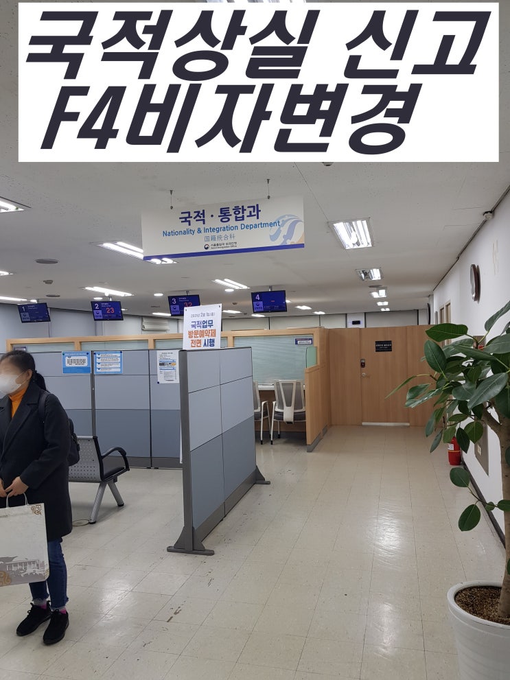  미국 시민권자 국적상실 신고 및 F4 재외동포 비자 신청, 거소증 발급