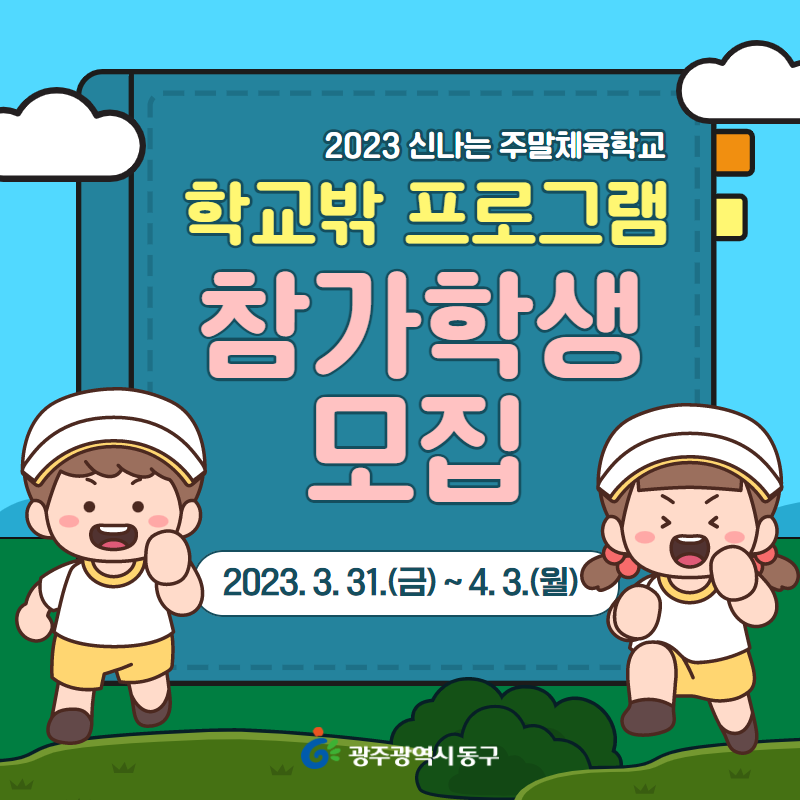 2023 원더풀 주말 스포츠 스쿨 1학기 모집 공고 2023 원더풀 주말 스포츠 스쿨 1학기 모집 공고