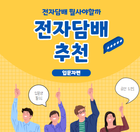  전담 기기 추천 입문자용 베스트 제품