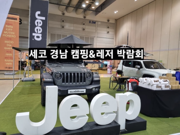  창원 컨벤션센터 경남 캠핑&레저차량 박람회 3.24~3.26(일)까지