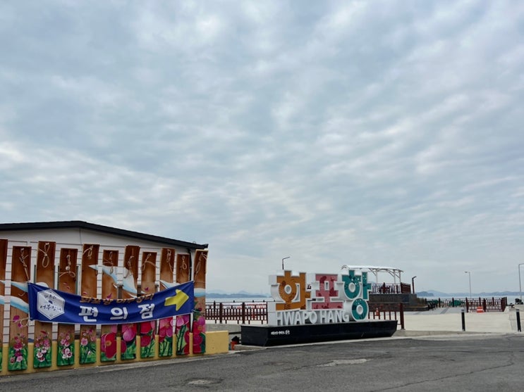  순천 드라이브로 좋은 화포해변과 화포항