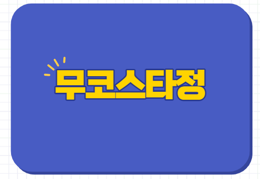  무코스타정 100mg 효능 부작용 약리작용 작용기전