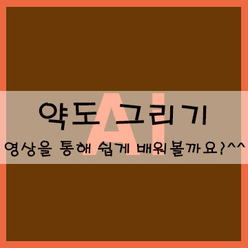  약도 그리기 영상을 통해 쉽게 배워볼까요?^^