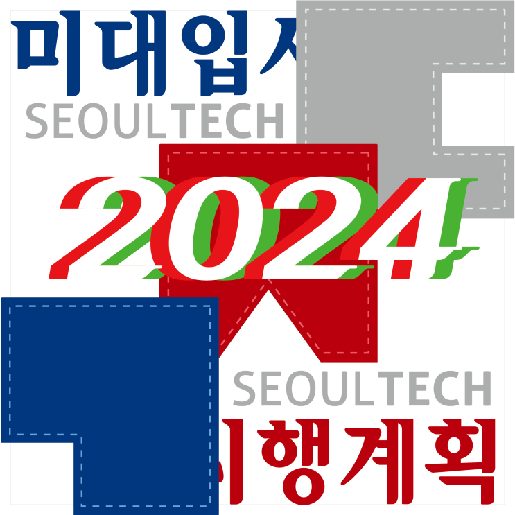 2024학년도 서울과기대 미대입시 시행계획 :: 서울과학기술대학교 미대 수시 정시
