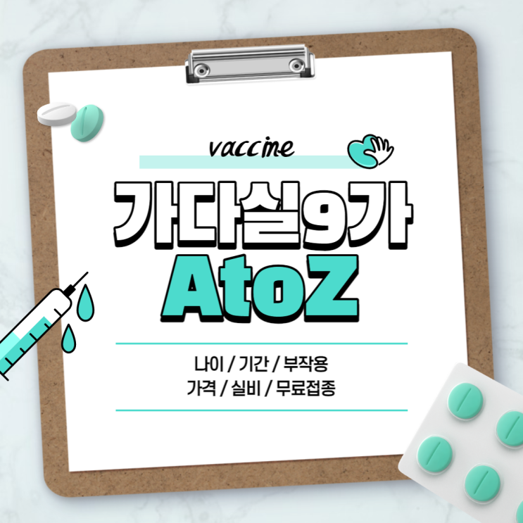  가다실 9가 A to Z 【#뜻 #나이 #기간 #부작용 #가격 #실비 #무료접종 #HPV #자궁경부암 #사람유두종바이러스 #가다실】