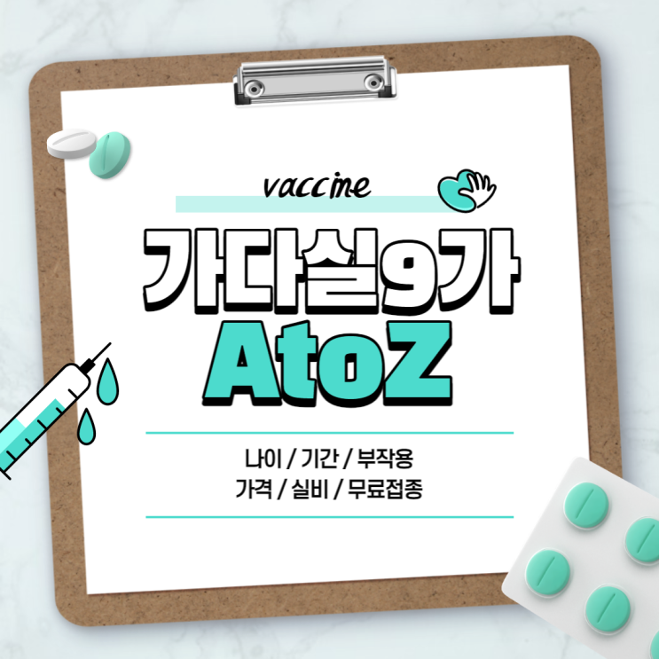 가다실 9가 A to Z 【#뜻 #나이 #기간 #부작용 #가격 #실비 #무료접종 #HPV #자궁경부암 #사람유두종바이러스 #가다실】