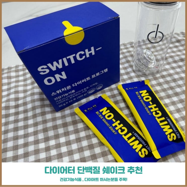  단백질쉐이크 리셋몰 박용우 스위치온다이어트로 먹으면서 살빼보자