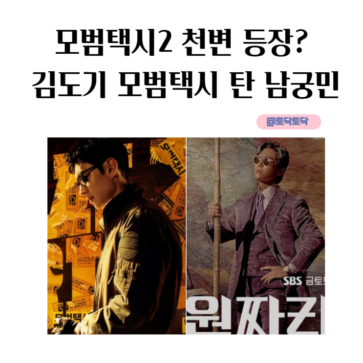 모범택시2 천변 등장? 김도기 모범택시 탄남궁민 시청률 화제성 이정도라고? 웨이브드라마 모범택시2 천변 등장? 김도기 모범택시 탄남궁민 시청률 화제성 이정도라고? 웨이브드라마