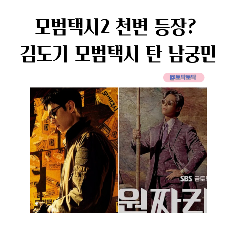 모범택시2 천변 등장? 김도기 모범택시 탄남궁민 시청률 화제성 이정도라고? 웨이브드라마