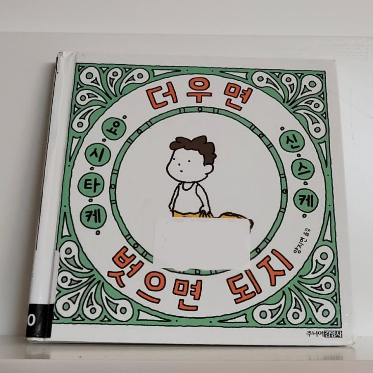  [아빠도육아] 동화책 : 더우면 벗으면 되지, 요시타케 신스케