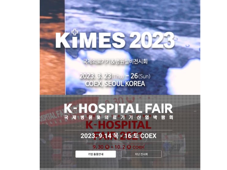 의료기기 박람회 KIMES, 메디컬 박람회 2023에 다녀왔습니다.