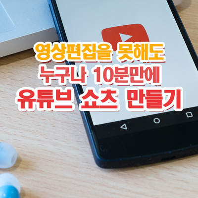  영상편집을 못해도 누구나 10분만에 유튜브 쇼츠 만드는 방법(CHAT GPT+브루)