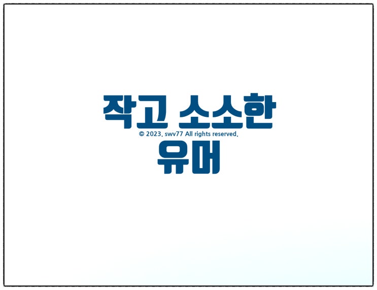  작고 소소한 유머