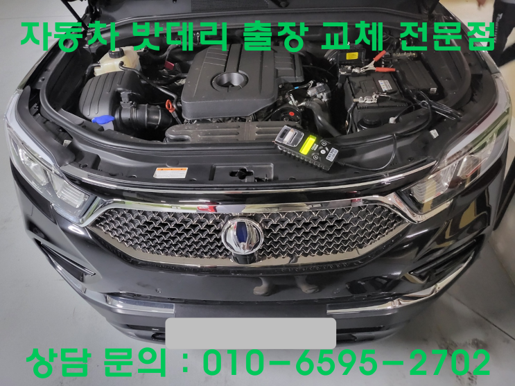  단구동 렉스턴스포츠 배터리 교환 밧데리 출장교체