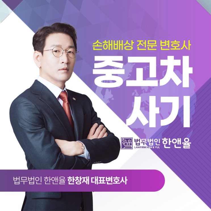  부산중고차손해배상 전문 변호사와 함께