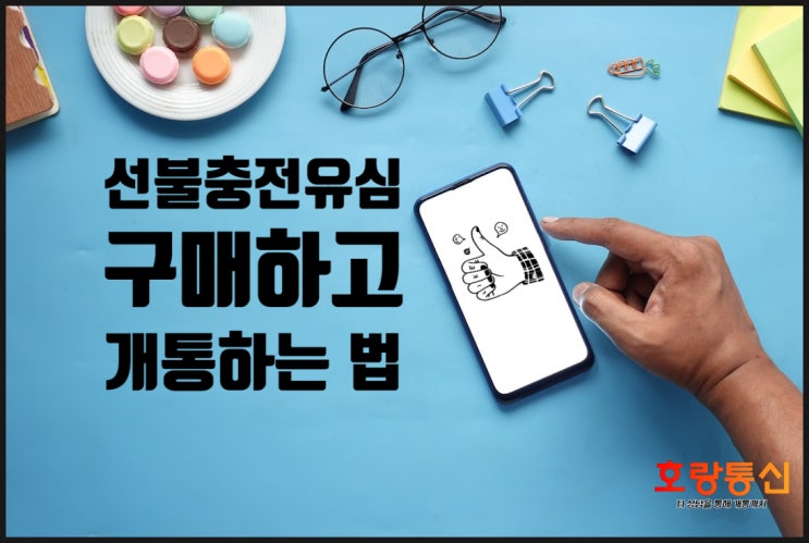선불충전유심 구매하여 편하게 개통하는 법 선불충전유심 구매하여 편하게 개통하는 법