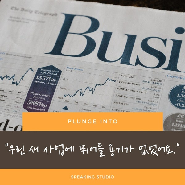 구동사 활용하기] Plunge Into / 영어표현 / 강남역 일대일 영어회화 / 스피킹스튜디오 : 네이버 블로그