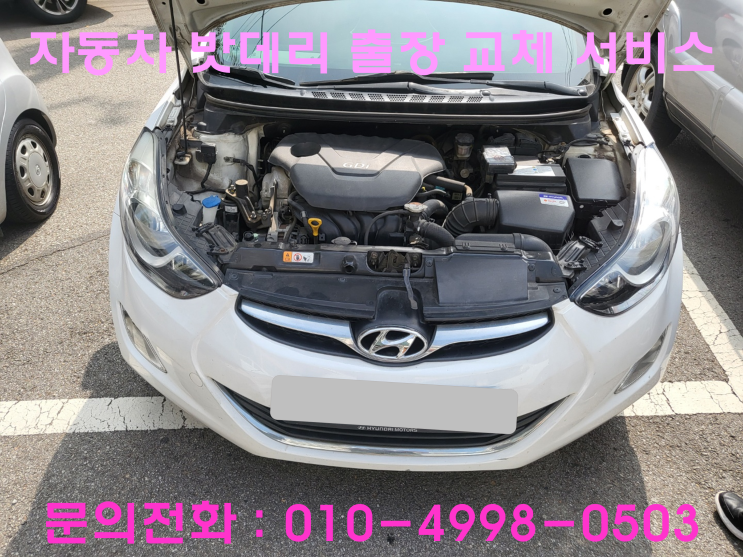 신생동 아반떼MD 배터리 방전 교환 자동차 밧데리 출장 교체 신생동 아반떼MD 배터리 방전 교환 자동차 밧데리 출장 교체