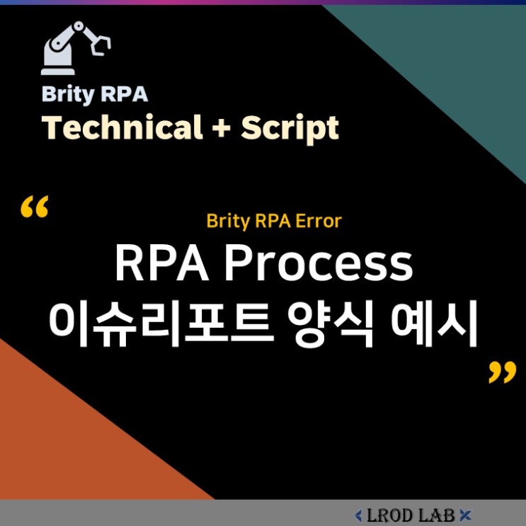  [참조] RPA 이슈리포트 양식 예시