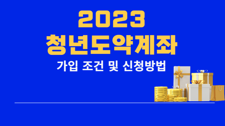  청년도약계좌 가입 조건 및 신청 방법