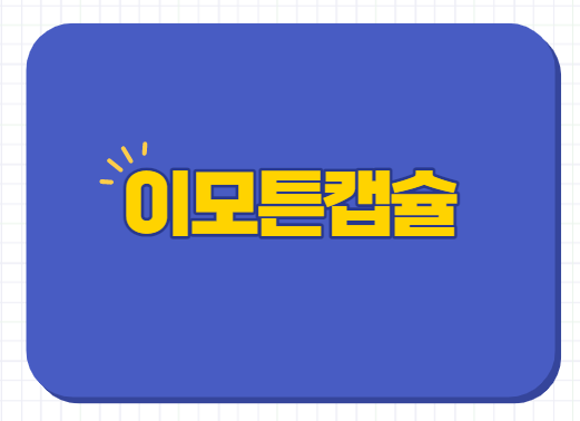  관절약 종근당 이모튼 캡슐 가격 효능 부작용