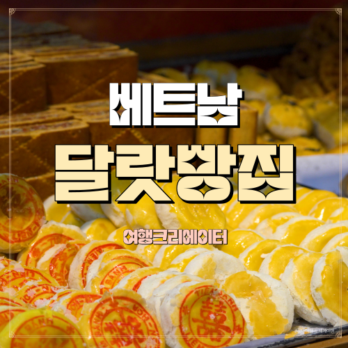  베트남 달랏여행 나혼자산다 팜유팸이 간 꼭 가봐야 할 베이커리 리엔호아 Lein Hoa Bakery