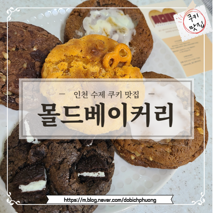 몰드 베이커리 (Mold Bakery)/ 인천 베이커리 수제 쿠키 맛집 추천!!!!
