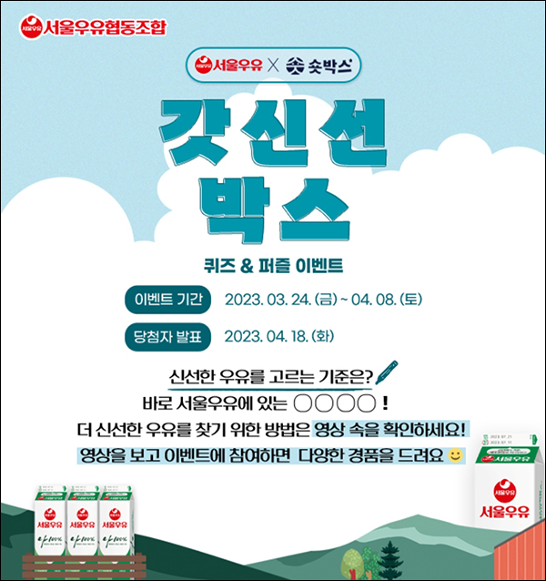 서울우유 퀴즈&퍼즐 이벤트(서울우유등 1,002명)추첨